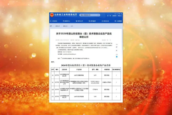 米兰体育-米兰MILAN（中国）
4项新产品入选省首台（套）技术装备名单