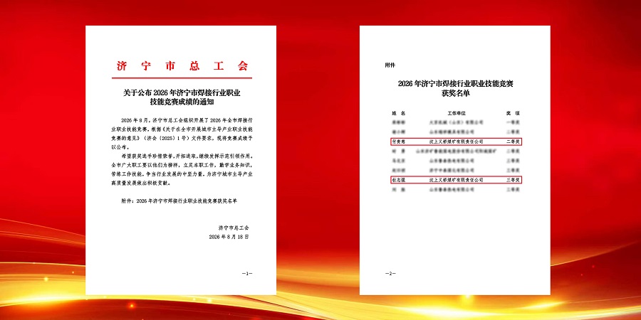 1788751117635536.jpg 喜报!义桥煤矿两名职工在2026年济宁市焊接行业职业技能竞赛中喜获佳绩.jpg