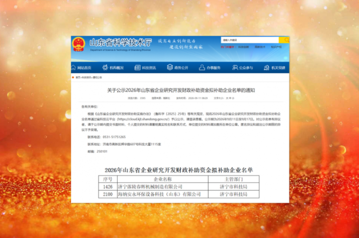 米兰体育-米兰MILAN（中国）
两家企业入选山东省研究开发财政补助名单