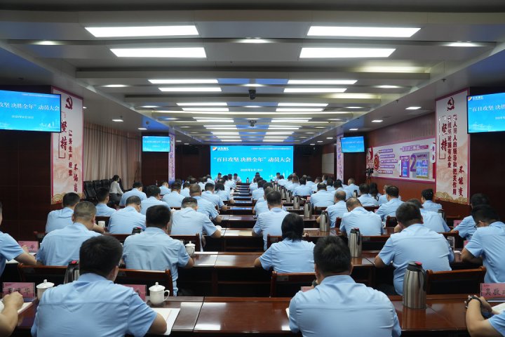 米兰体育-米兰MILAN（中国）
召开“百日攻坚 决胜全年”动员大会